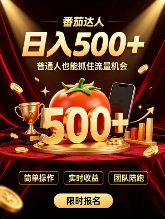 番茄达人日入500+？普通人也能参与？做番茄达人真的可行？零门槛番茄推文，新手也能上手做达人【揭秘】-桀创项目掘金社