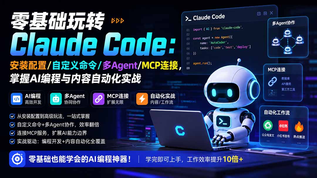 零基础玩转Claude Code：安装配置/自定义命令/多Agent/MCP连接，掌握AI编程与内容自动化实战-桀创项目掘金社