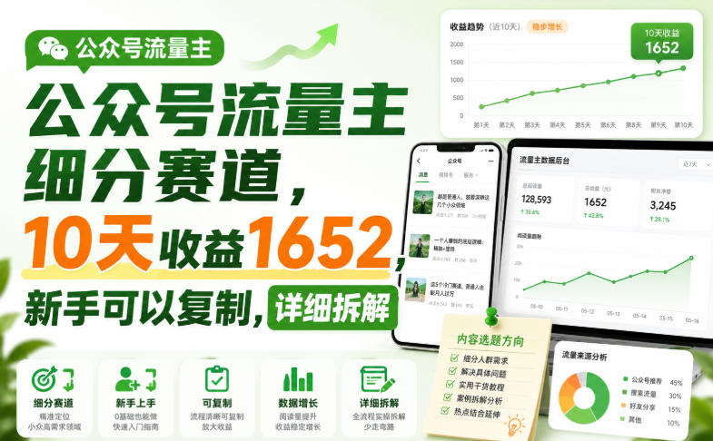 公众号流量主细分赛道，10天收益1652，新手可以复制，详细拆解-桀创项目掘金社