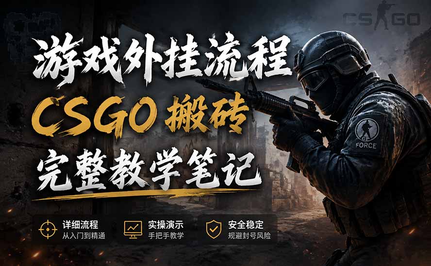 游戏挂机全流程笔记分享，CSGO游戏搬砖，小白看了当天学会见收益-桀创项目掘金社