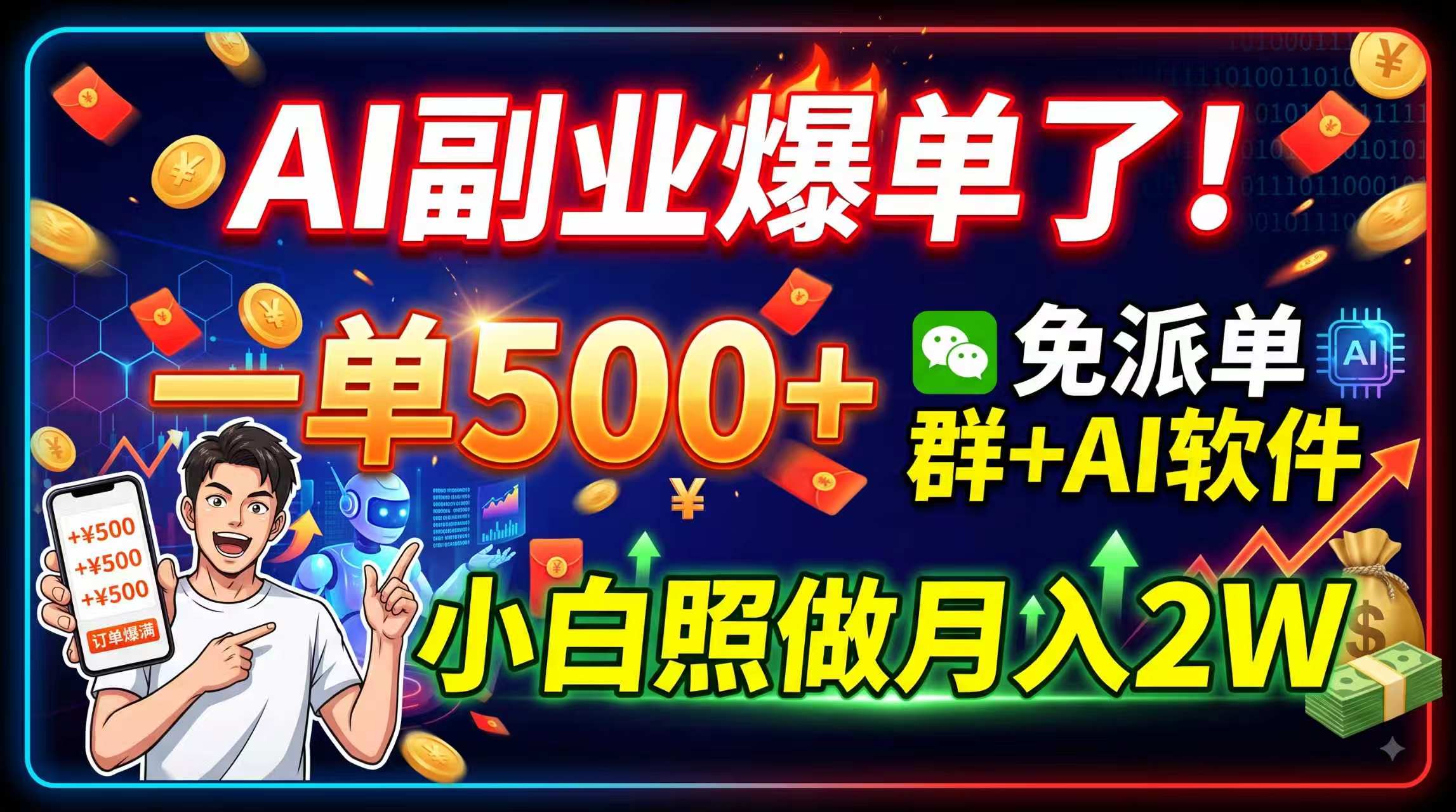 AI副业爆单了！一单500+，免费派单群+AI软件，小白照做月入2W-桀创项目掘金社