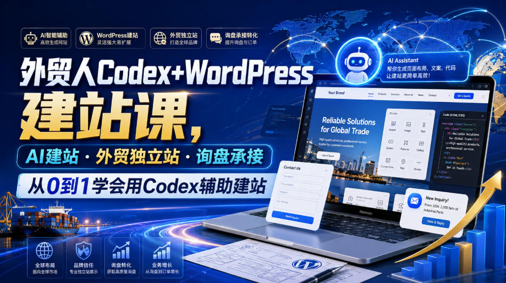 外贸人Codex+WordPress建站课，AI建站·外贸独立站·询盘承接，从0到1学会用Codex辅助建站(更新0821)-桀创项目掘金社