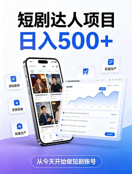 短剧达人项目，日入500+，普通人的创业计划，低门槛开启线上副业新机遇【揭秘】-桀创项目掘金社