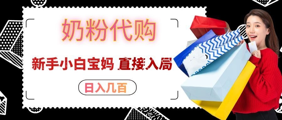拼多多奶粉代购一单大几十，日入几百，新手小白宝妈直接入局！-桀创项目掘金社