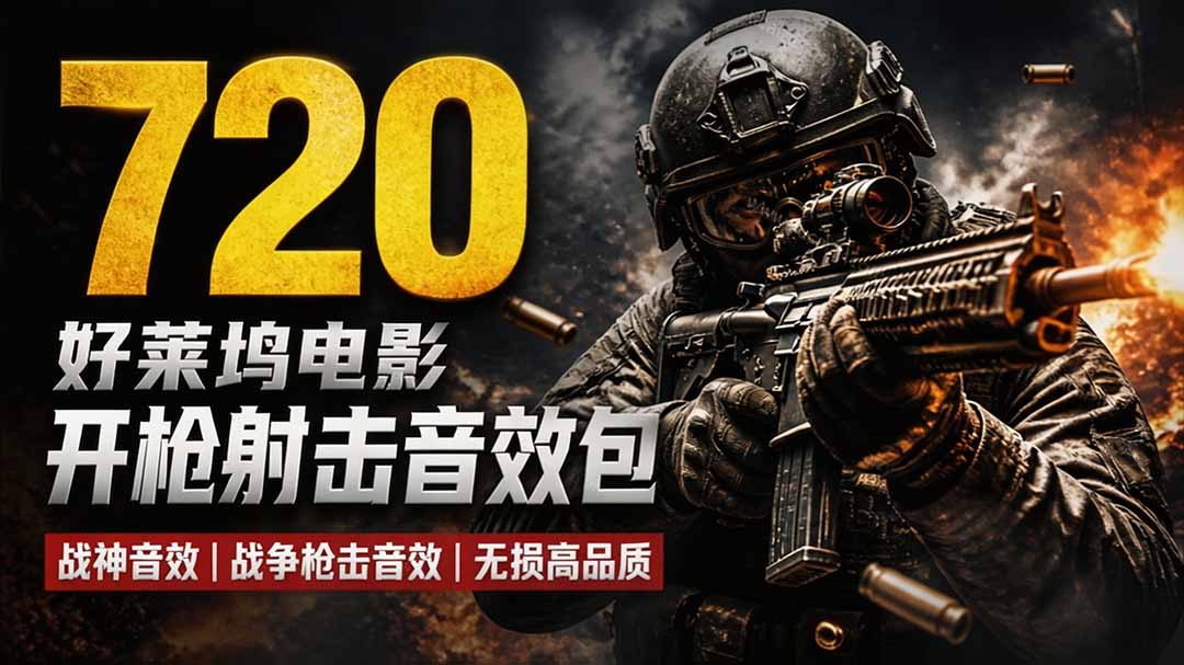 特效剪辑音效素材包来了！720+个好莱坞电影开枪射击枪声音效包，战神战争枪击音效，全部汉化-桀创项目掘金社