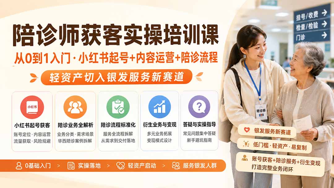 陪诊师获客实操培训课｜从0到1入门·小红书起号+内容运营+陪诊流程，轻资产切入银发服务新赛道-桀创项目掘金社