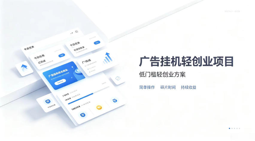广告联盟挂G项目，零复杂操作被动收益，低门槛稳定副业【揭秘】-桀创项目掘金社