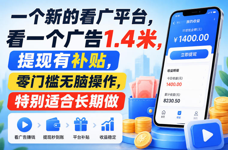 一个新的看广平台，看一个广告1.4米，提现有补贴，零门槛无脑操作，特别适合长期做【揭秘】-桀创项目掘金社