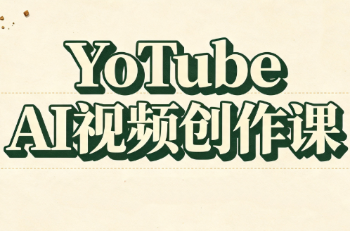 YouTube AI视频创作课(更新8月)-桀创项目掘金社