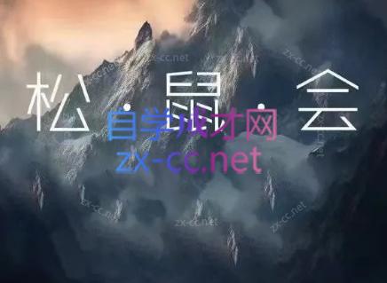松鼠会电商VIP课程(更新8月)-桀创项目掘金社
