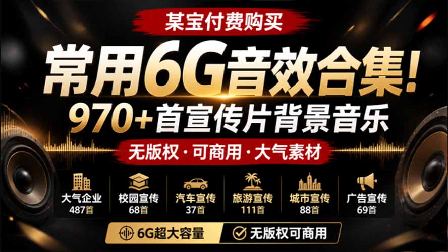 某宝付费购买，常用6G音效合集！970+首宣传片背景音乐，无版权可商用大气素材，分类清晰，高质量内容-桀创项目掘金社