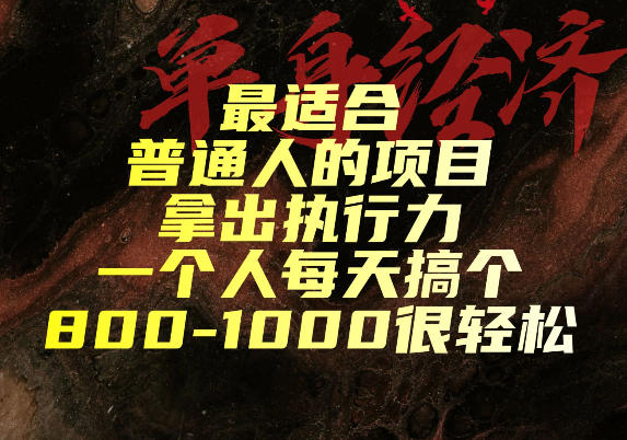 最适合普通人的项目，拿出执行力一个人每天搞个800-1k很轻松【揭秘】-桀创项目掘金社