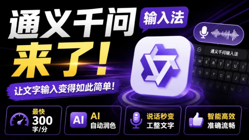 通义千问输入法来了！让文字输入变得如此简单，最快300字/分，AI自动润色，说话秒变工整文字-桀创项目掘金社