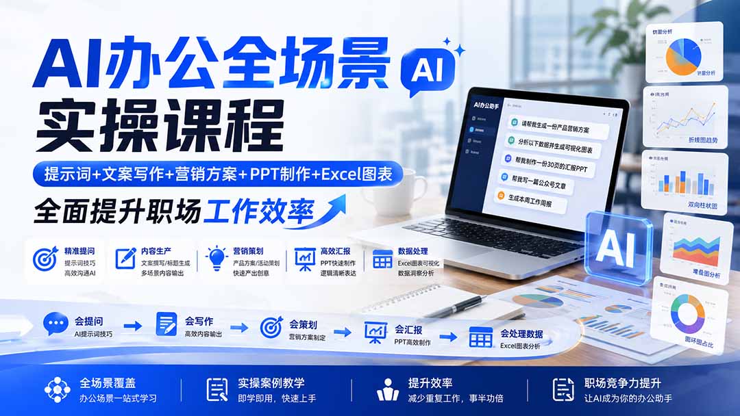 AI办公全场景实操课程：提示词+文案写作+营销方案+PPT制作+Excel图表，全面提升职场工作效率-桀创项目掘金社