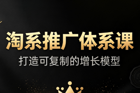 大山·淘系推广体系课-桀创项目掘金社