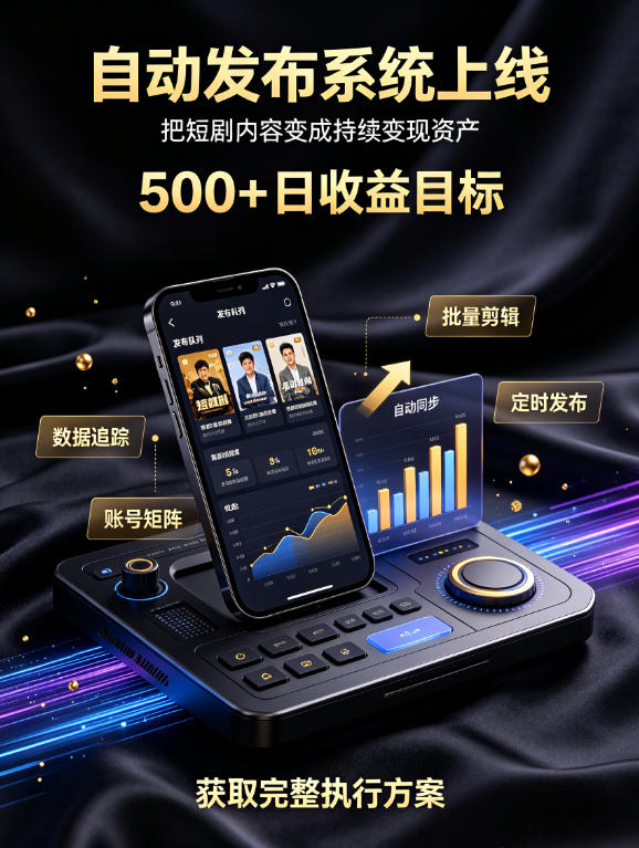 还在找靠谱线上副业？快手短剧项目，全程自动发布内容，不用熬夜做视频，轻松日入500+【揭秘】-桀创项目掘金社