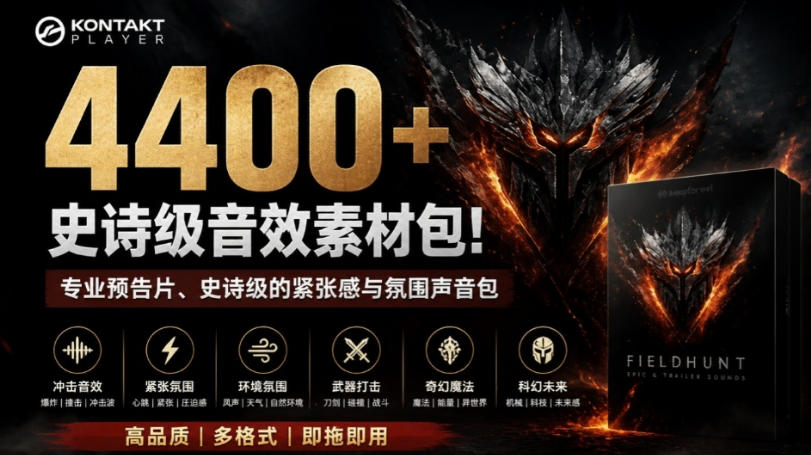 4400+个史诗级音效素材包！专业预告片、史诗级的紧张感与氛围声音包，中文分类，超级精选包-桀创项目掘金社