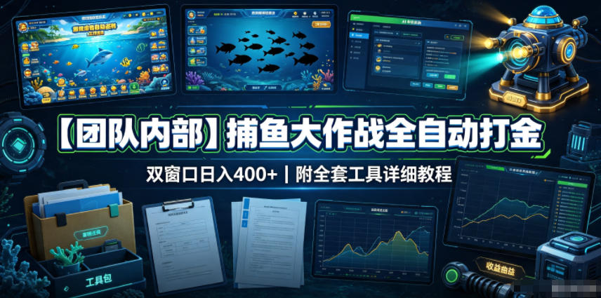 【团队内部】捕鱼大作战全自动打金，双窗口日入400+，附全套工具详细教程【揭秘】-桀创项目掘金社