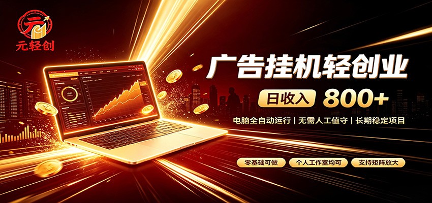 广告挂机收益稳定可观，日入可达800+，小白轻松上手-桀创项目掘金社