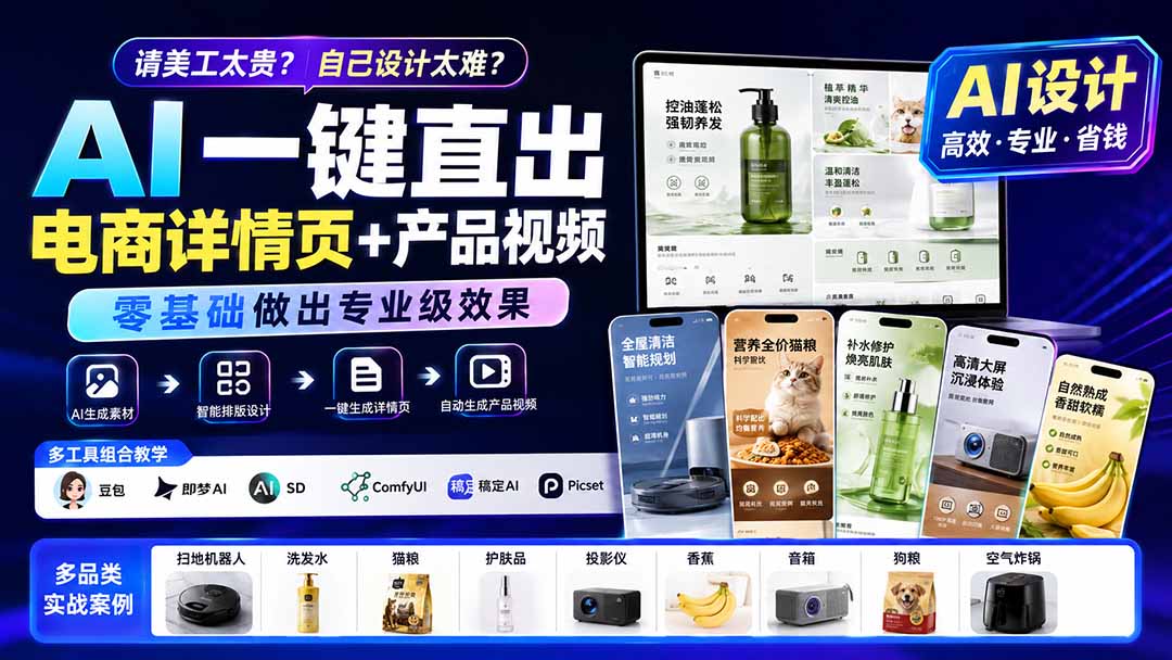 请美工太贵？自己设计太难？AI一键直出电商详情页+产品视频，零基础做出专业级效果 (更新0820-桀创项目掘金社