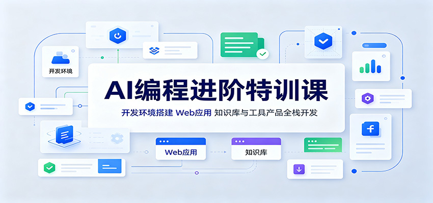 AI编程进阶特训课：开发环境搭建，Web应用、知识库与工具产品全栈开发-桀创项目掘金社