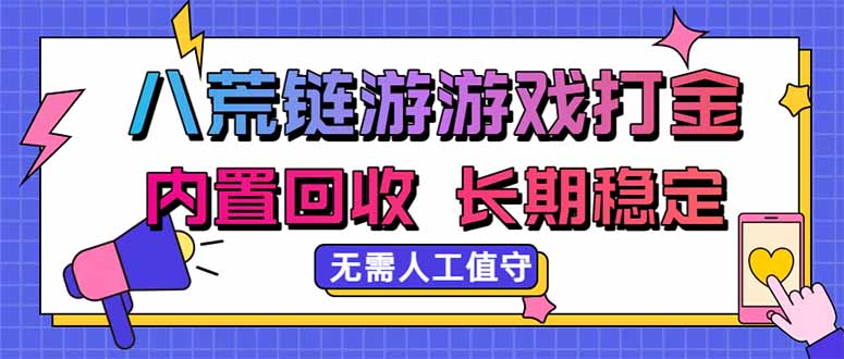 八荒链游，游戏打金，内置回收，无需人工值守，长期稳定收益-桀创项目掘金社