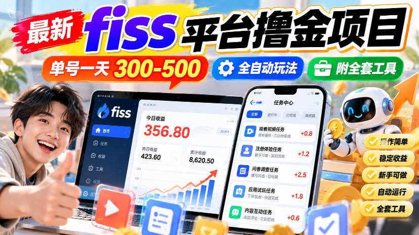 最新fiss平台撸金项目，单号一天300-500，全自动玩法，附全套工具【揭秘】-桀创项目掘金社
