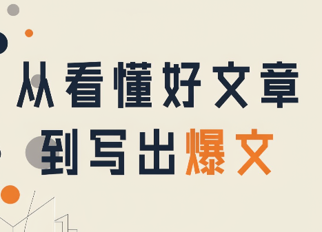 从看懂好文章，到写出爆文-桀创项目掘金社