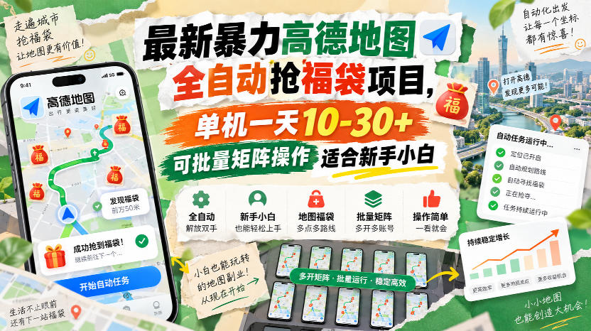 最新暴力高德地图全自动抢福袋项目，单机一天10-30+可批量矩阵操作适合新手小白-桀创项目掘金社