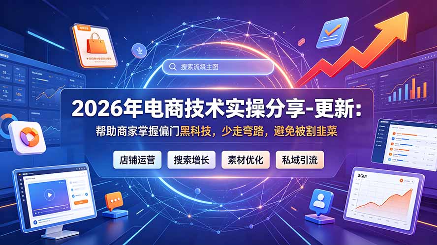 2026年电商技术实操分享-更新9月：帮助商家掌握偏门黑科技，少走弯路，避免被割韭菜-桀创项目掘金社