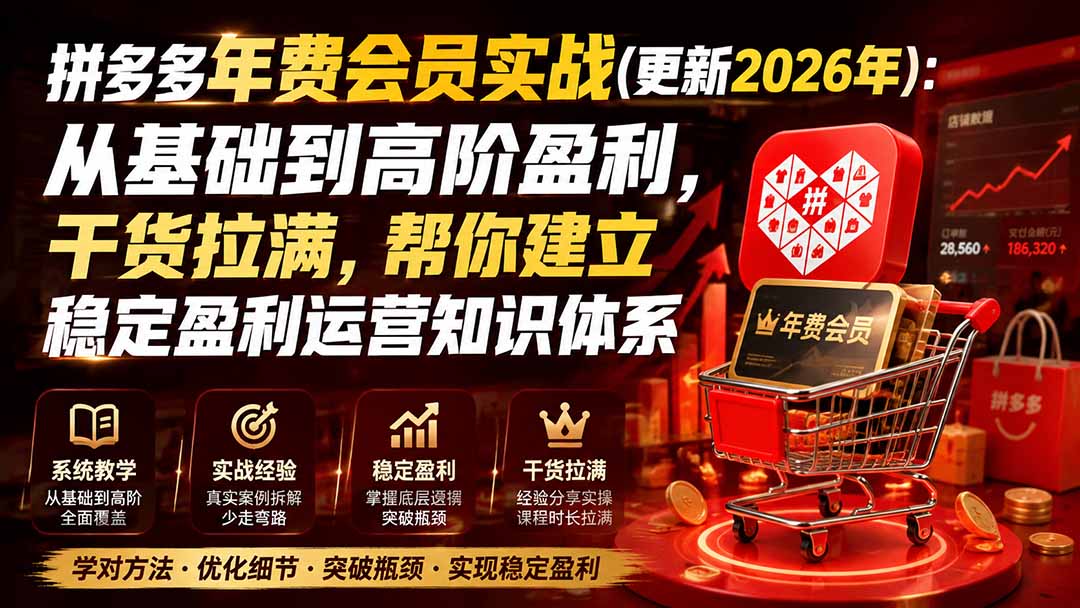 拼多多年费会员实战(更新0914-桀创项目掘金社