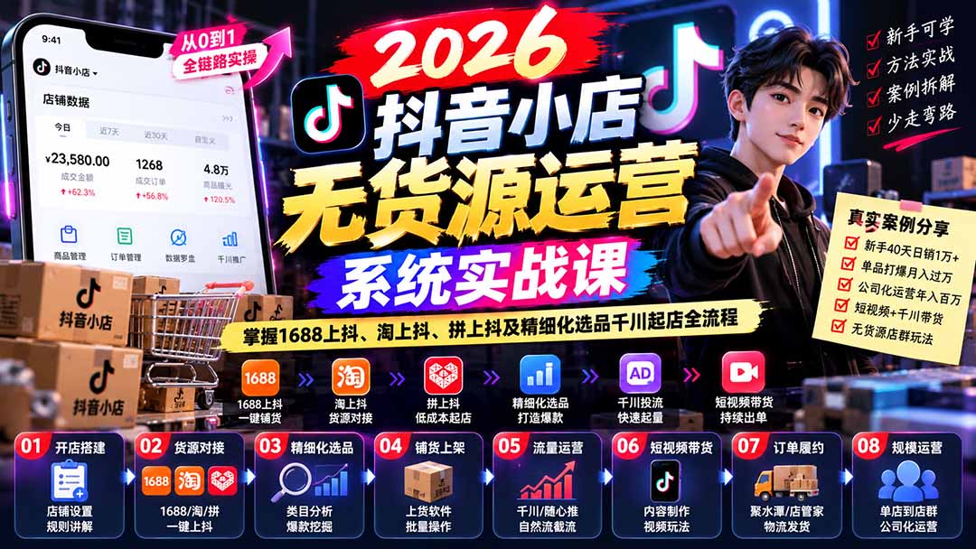 【无水印】2026抖音小店无货源运营系统实战课：掌握1688上抖、淘上抖、拼上抖及精细化选品千川起店全流程-桀创项目掘金社