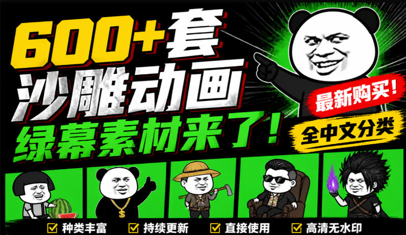 600+套沙雕动画绿幕素材来了！最新购买，全中文分类，支持一键绿幕抠出使用，沙雕动画制作必备素材包-桀创项目掘金社