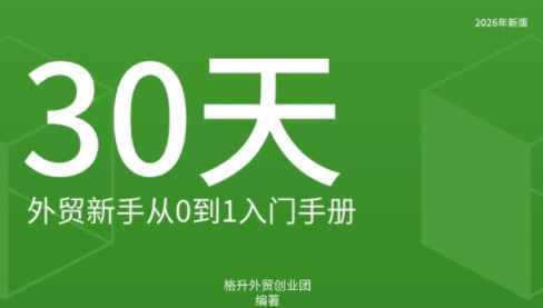 格升·2026年新版外贸新手入门手册资料-桀创项目掘金社