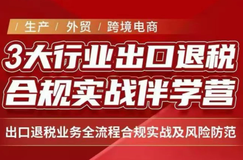 王老师·《生产+外贸+跨境电商企业》出口退税陪跑营-桀创项目掘金社