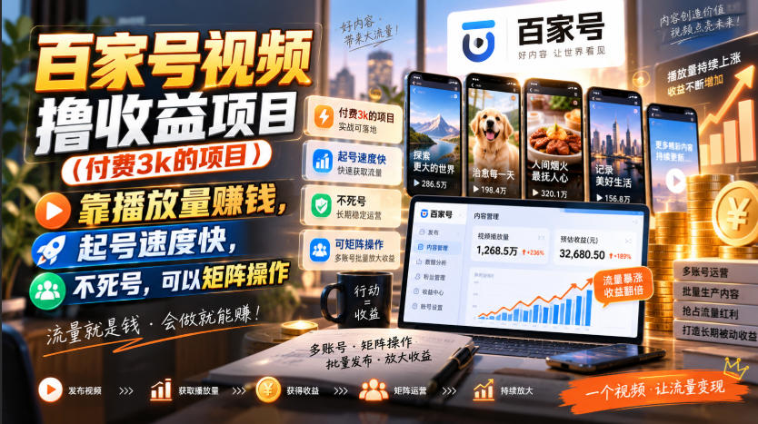 百家号视频撸收益项目(付费3k的项目)，靠播放量賺钱，起号速度快，不死号，可以矩阵操作-桀创项目掘金社
