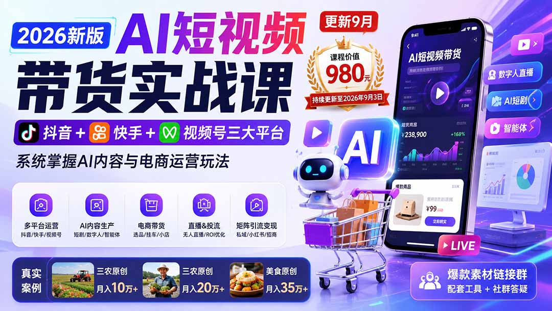 2026新版AI短视频带货实战课-更新9月：抖音+快手+视频号三大平台，系统掌握AI内容与电商运营玩法-桀创项目掘金社