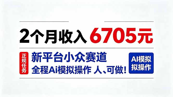 2个月收入6705元，最新平台小众赛道，全程Ai操作人人可做！-桀创项目掘金社