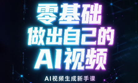 张老师·零基础做出自己的AI视频-桀创项目掘金社