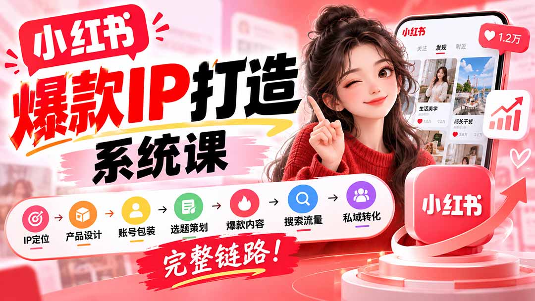 【无水印】小红书爆款IP打造课：IP定位→产品设计→账号包装→选题策划→爆款内容→搜索流量→私域转化，完整链路-桀创项目掘金社