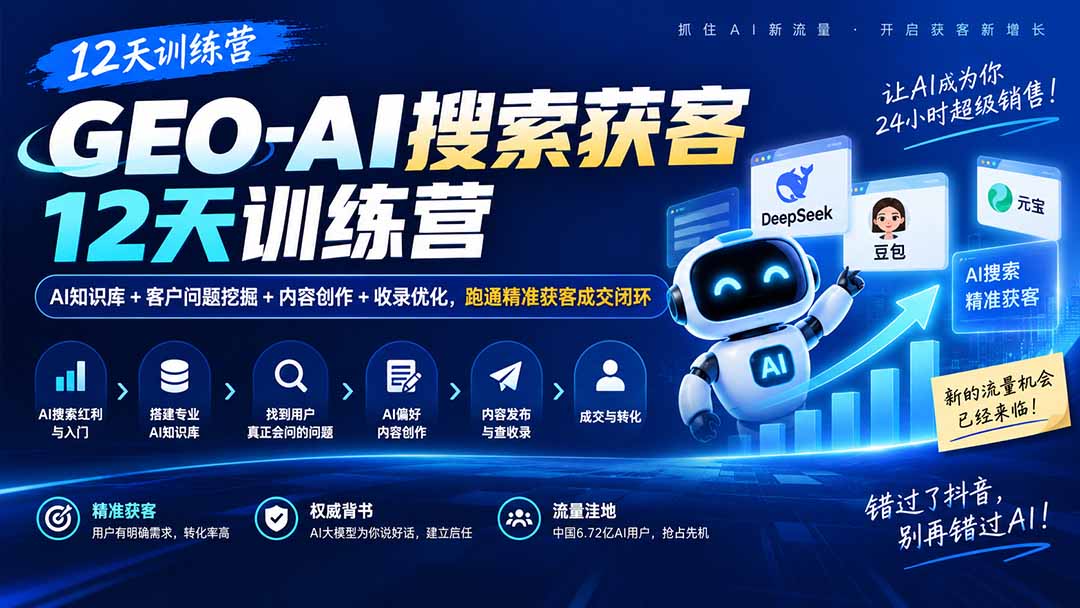 GEO-AI搜索获客12天训练营｜AI知识库+客户问题挖掘+内容创作+收录优化，跑通精准获客成交闭环-桀创项目掘金社