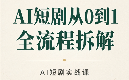 AI短剧从0到1全流程拆解-桀创项目掘金社