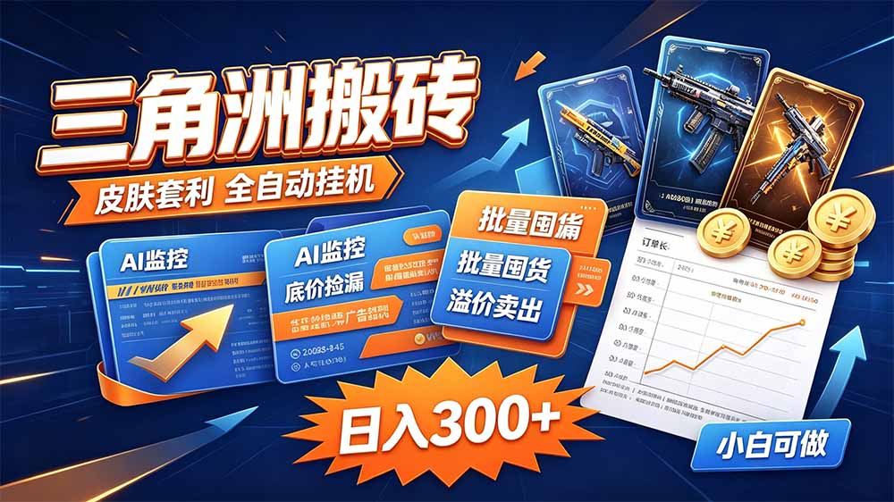 三角洲搬砖 独家捡漏套利玩法 0封号单机日产300＋-桀创项目掘金社