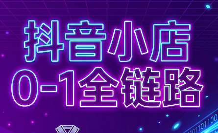 兵哥电商·抖音小店从0到1全链路(更新9月)-桀创项目掘金社