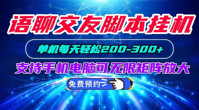 语聊交友脚本挂机单机每天轻松200—300+支持手机电脑可以无限矩阵放大-桀创项目掘金社