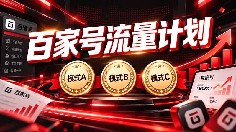 2026王炸项目，7天成功起号｜收益0→单日三位数，月入5VV。新手、老手都能做-桀创项目掘金社