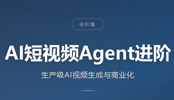 AI短视频Agent进阶-桀创项目掘金社