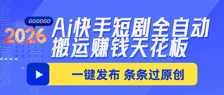 Ai快手短剧全自动搬运赚米项目，一键搬运发布，一刀不剪，条条过原创-桀创项目掘金社