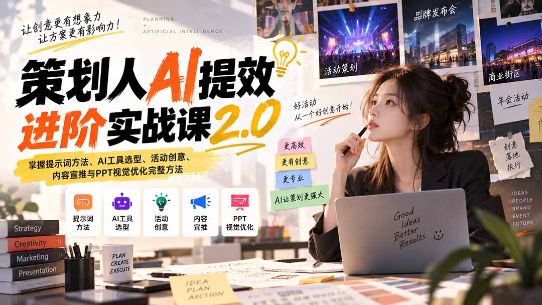 策划人AI提效进阶实战课2.0：掌握提示词方法、AI工具选型、活动创意、内容宣推与PPT视觉优化完整方法-桀创项目掘金社