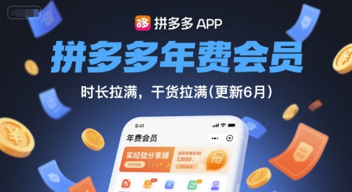 拼多多年费会员，实经验分享操，时长拉满，干货拉满(更新260903)-桀创项目掘金社